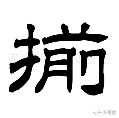 揃の隷書体