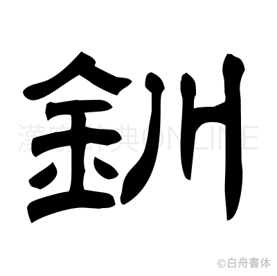 釧の隷書体