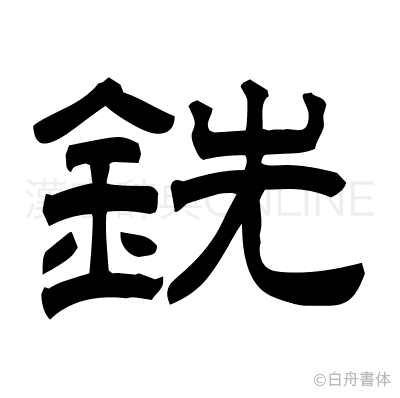 銑の隷書体