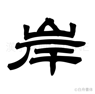 岸の隷書体