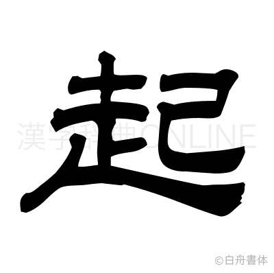 起の隷書体