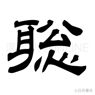 聡の隷書体