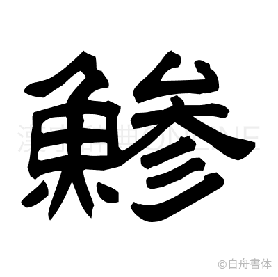 鯵の隷書体