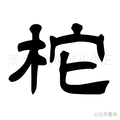 柁の隷書体