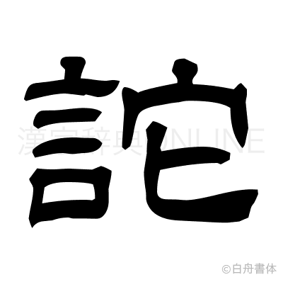詑の隷書体