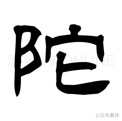陀の隷書体