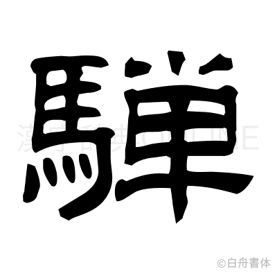 騨の隷書体