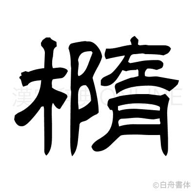 橢の隷書体