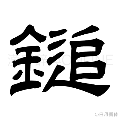 鎚の隷書体