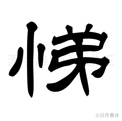 悌の隷書体