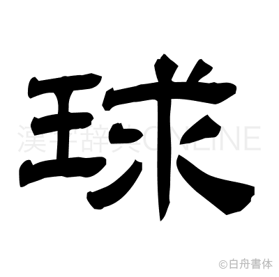 球の隷書体