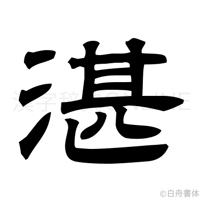 湛の隷書体