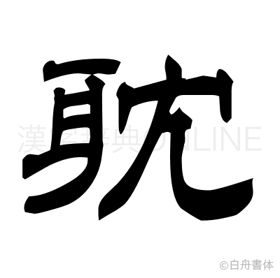 耽の隷書体