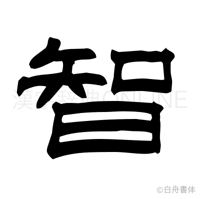 智の隷書体