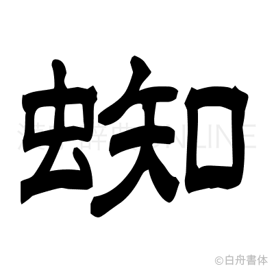 蜘の隷書体