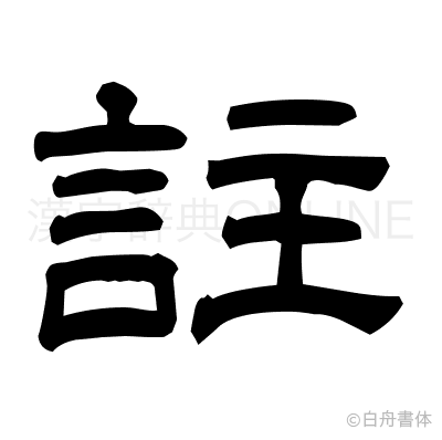 註の隷書体