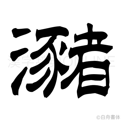 瀦の隷書体