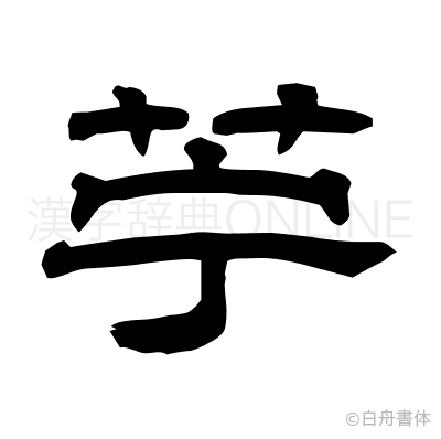 苧の隷書体