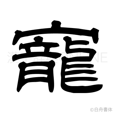 寵の隷書体
