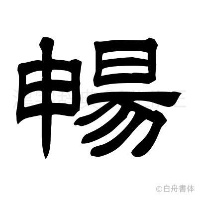 暢の隷書体