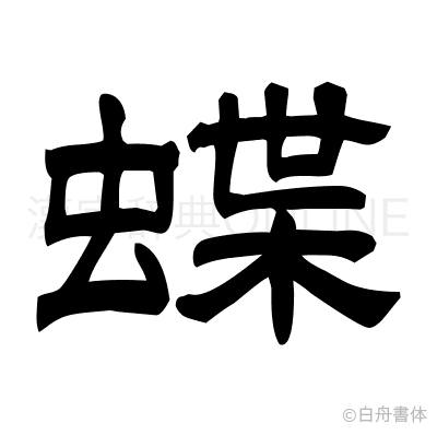 蝶の隷書体