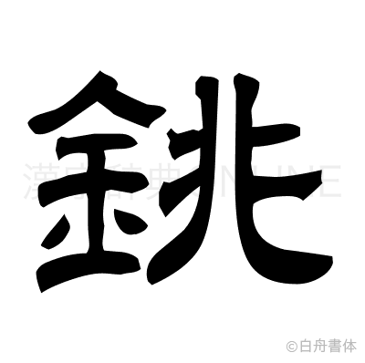 銚の隷書体