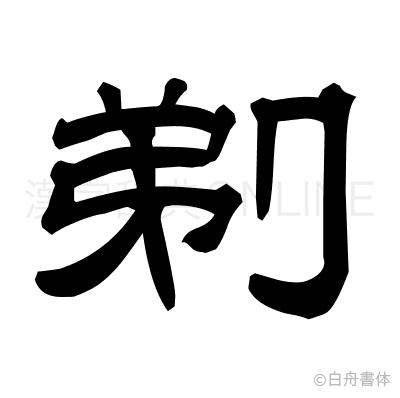 剃の隷書体