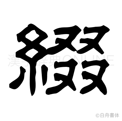 綴の隷書体