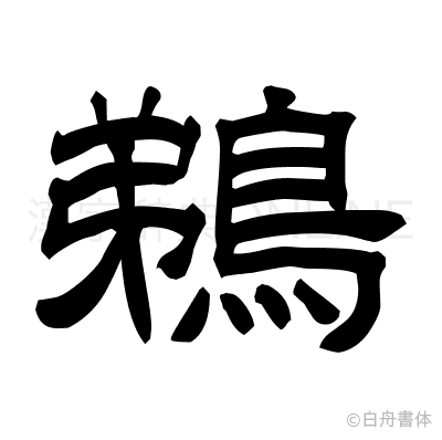 鵜の隷書体