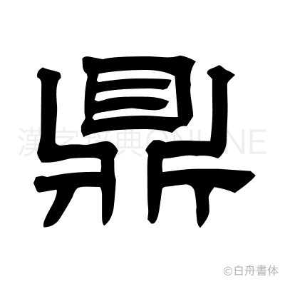 鼎の隷書体
