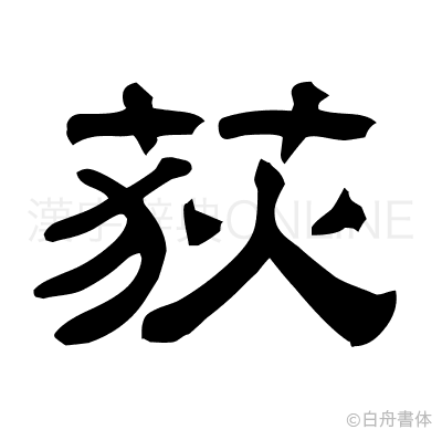 荻の隷書体