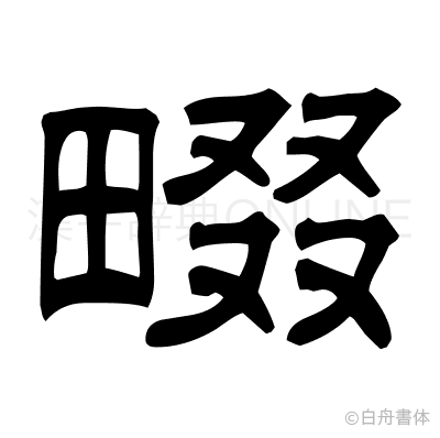 畷の隷書体