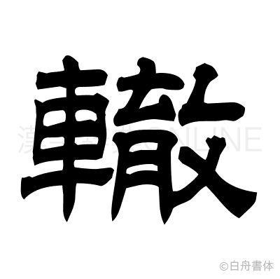 轍の隷書体