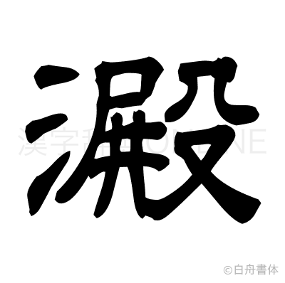 澱の隷書体