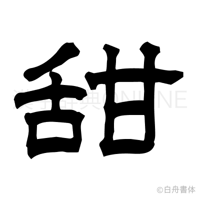 甜の隷書体