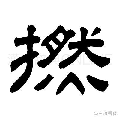 撚の隷書体
