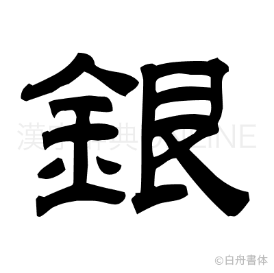 銀の隷書体