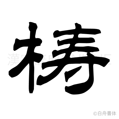 梼の隷書体