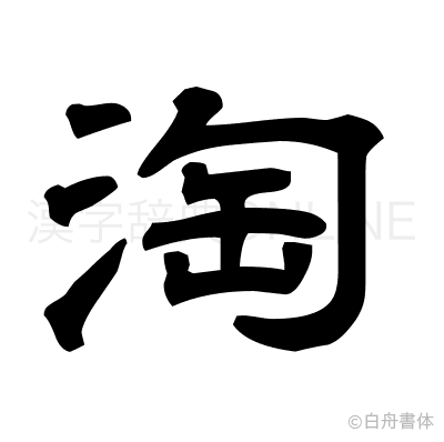 淘の隷書体