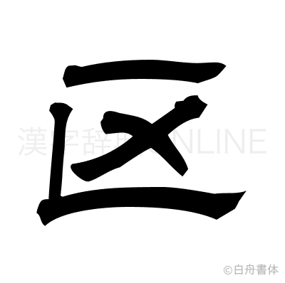 区の隷書体