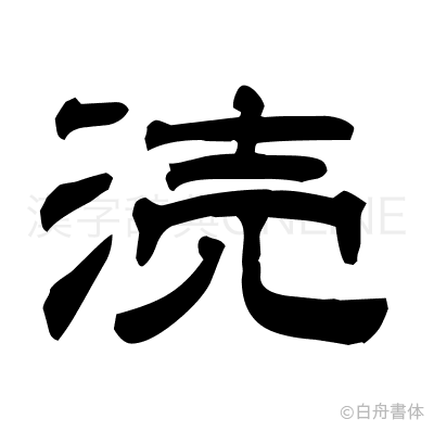 涜の隷書体