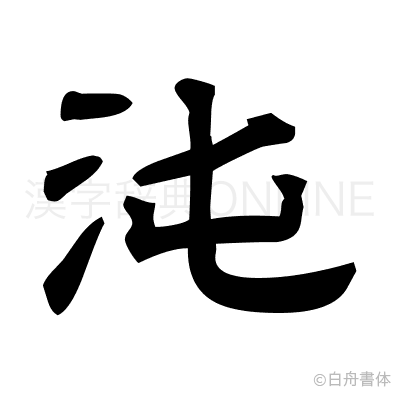 沌の隷書体
