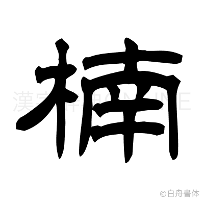 楠の隷書体