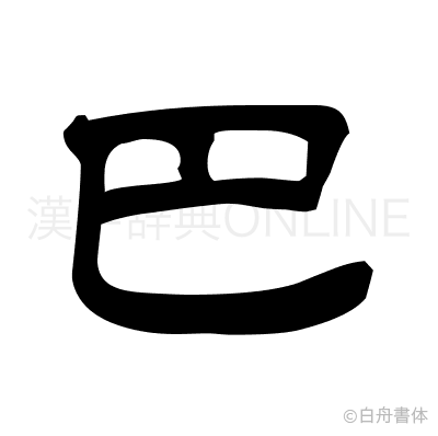 巴の隷書体
