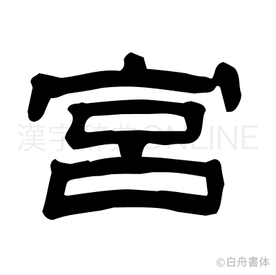 宮の隷書体