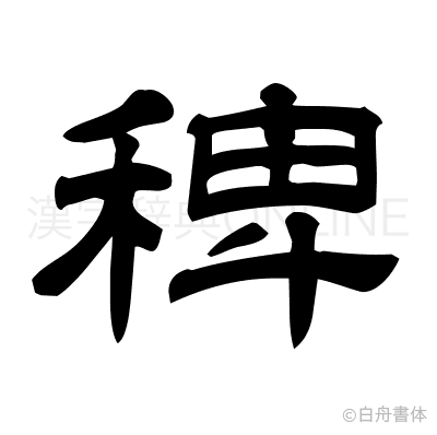 稗の隷書体