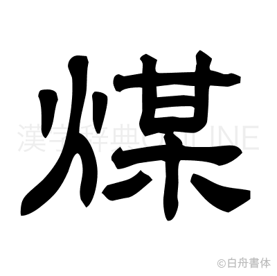 煤の隷書体