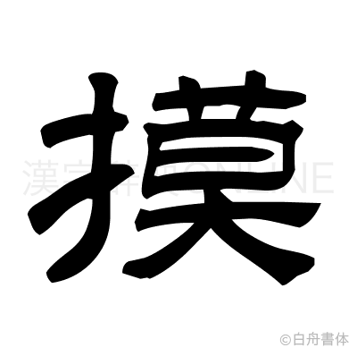 摸の隷書体