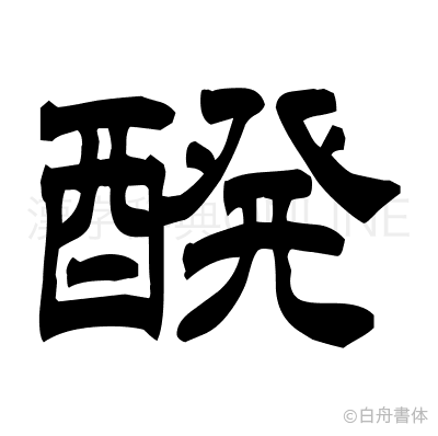 醗の隷書体