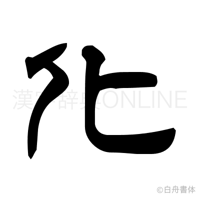 化の隷書体